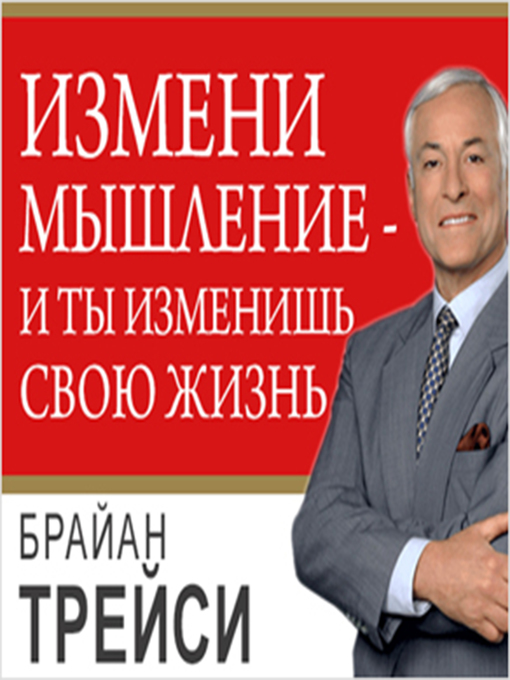 Title details for Change Your Thinking, Change Your Life by Brian Tracy - Available